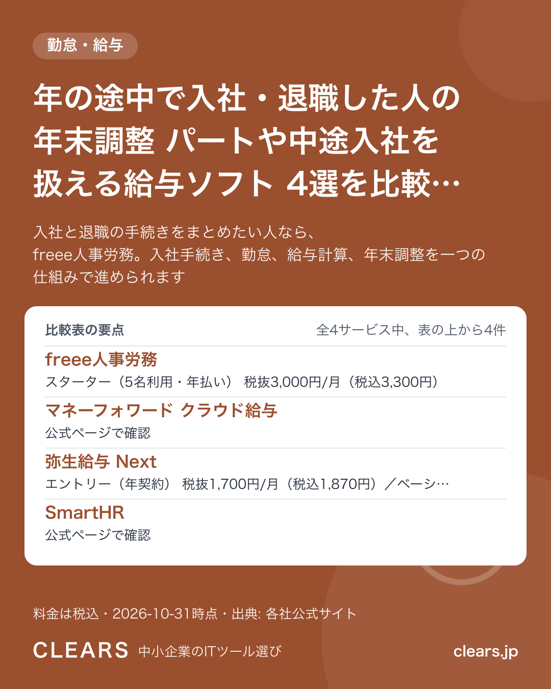 年の途中で入社・退職した人の年末調整 パートや中途入社を扱える給与ソフト 4選を比較【2026年版】の比較表の要点