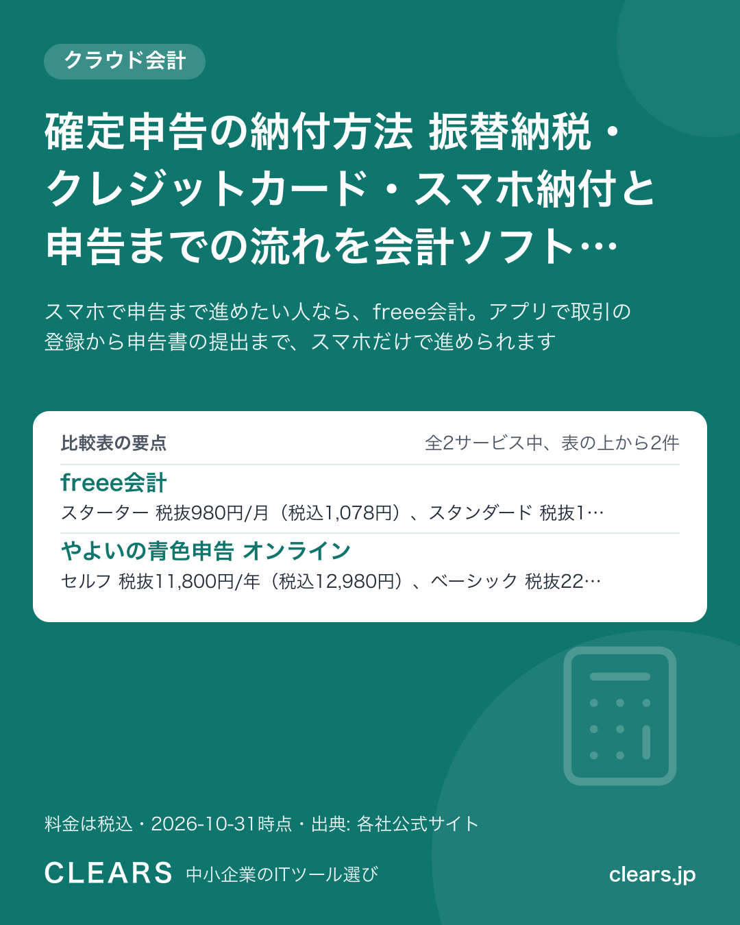 確定申告の納付方法 振替納税・クレジットカード・スマホ納付と申告までの流れを会計ソフト 2選で比較【2026年版】の比較表の要点