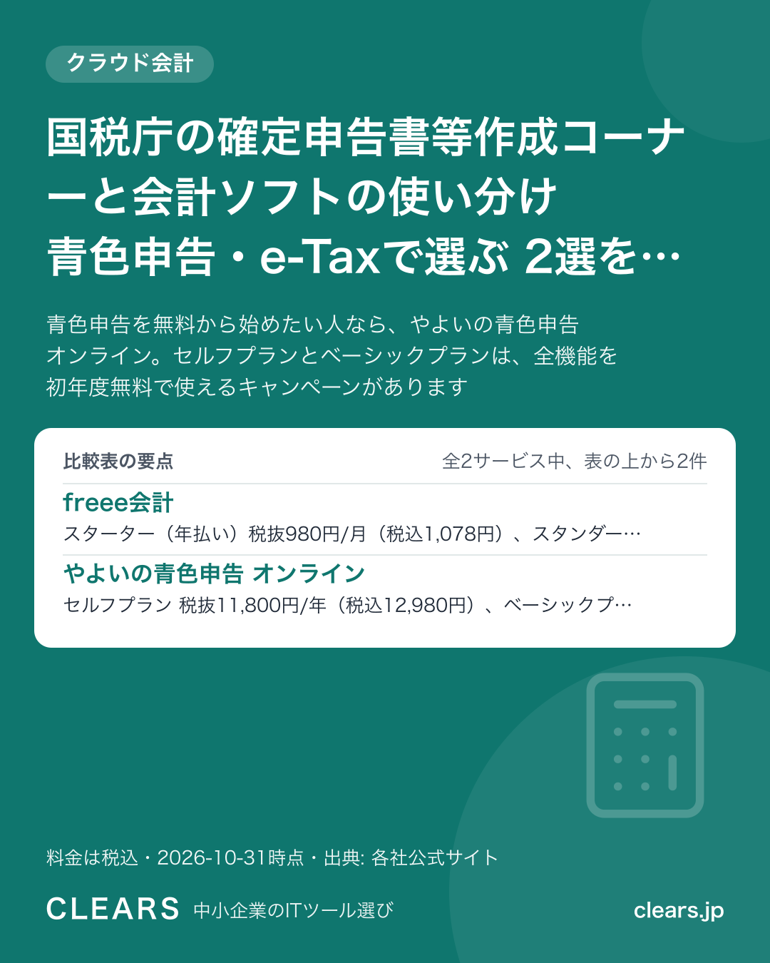 国税庁の確定申告書等作成コーナーと会計ソフトの使い分け 青色申告・e-Taxで選ぶ 2選を比較【2026年版】の比較表の要点