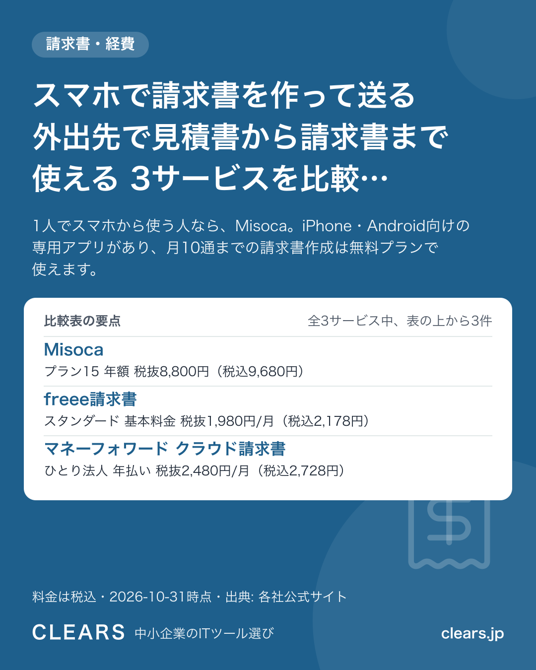 スマホで請求書を作って送る 外出先で見積書から請求書まで使える 3サービスを比較【2026年版】の比較表の要点